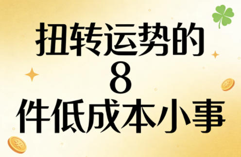 付费文章:扭转运势的8件低成本小事-水滴知识网
