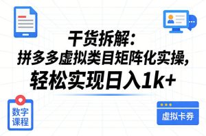 干货拆解:拼多多虚拟类目矩阵化实操,轻松实现日入1k+-水滴知识网