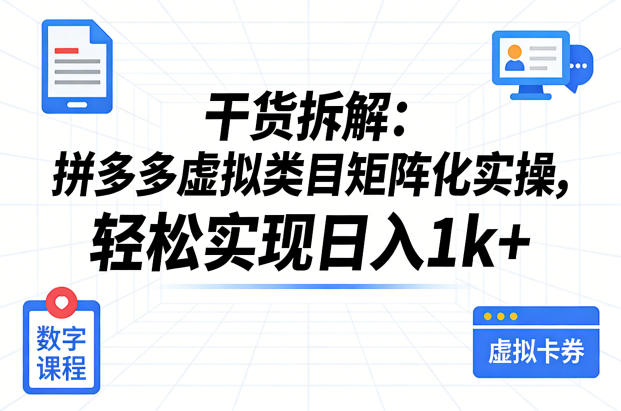 干货拆解:拼多多虚拟类目矩阵化实操,轻松实现日入1k+-水滴知识网