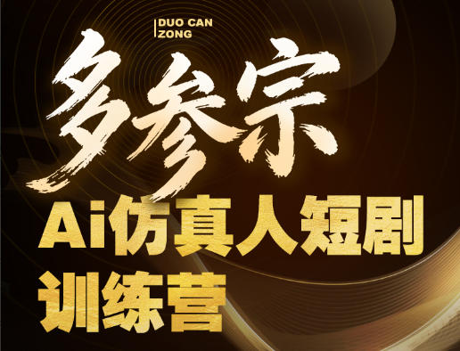 多参宗Ai仿真人短剧训练营第四期,全流程落地,新手也能做爆款短剧,稳稳抓住风口红利-水滴知识网