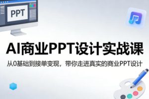 AI商业PPT设计实战课，从0基础到接单变现，带你走进真实的商业PPT设计-水滴知识网
