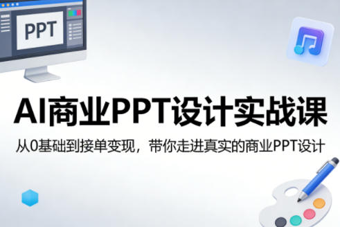 AI商业PPT设计实战课,从0基础到接单变现,带你走进真实的商业PPT设计-水滴知识网
