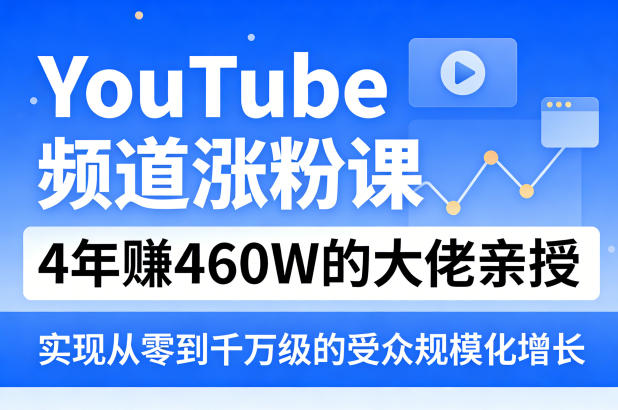YouTube频道涨粉课,4年賺460W的大佬亲授,实现从零到千万级的受众规模化增长-水滴知识网