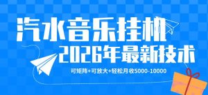 【汽水音乐挂G】26年最新玩法,可矩阵放大,月收5k-1W,独家技术,非常稳定【揭秘】-水滴知识网