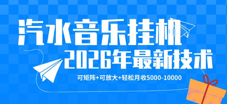 【汽水音乐挂G】26年最新玩法,可矩阵放大,月收5k-1W,独家技术,非常稳定【揭秘】-水滴知识网