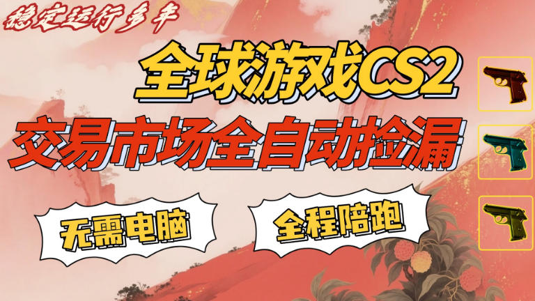 CS游戏交易平台自动批量捡，小白轻松入门，手机即可完成全部操作，日入300+，轻松副业【揭秘】-水滴知识网
