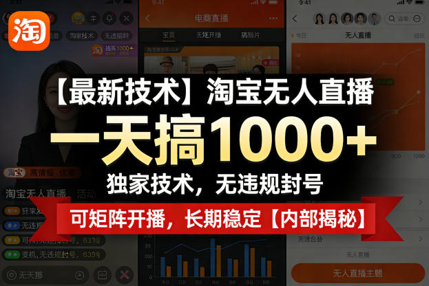 【最新技术】淘宝无人直播,一天搞1k+,独家技术,无违规封号,可矩阵开播,长期稳定【内部揭秘】-水滴知识网