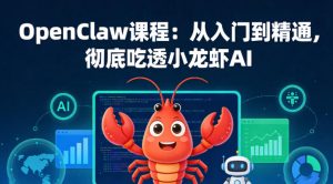 OpenClaw课程:从入门到精通,彻底吃透小龙虾AI-水滴知识网