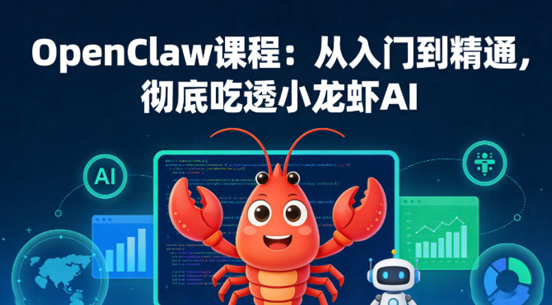 OpenClaw课程：从入门到精通，彻底吃透小龙虾AI-水滴知识网