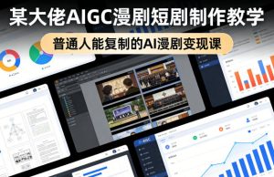 某大佬AIGC漫剧短剧制作教学,普通人能复制的AI漫剧变现课-水滴知识网