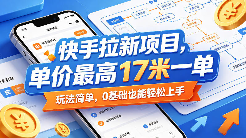 快手拉新项目,单价最高17米一单,玩法简单,0基础也能轻松上手-水滴知识网