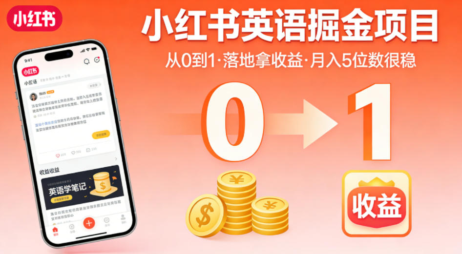 小红书英语掘金项目,从0到1带你落地拿收益,月入5位数很稳-水滴知识网