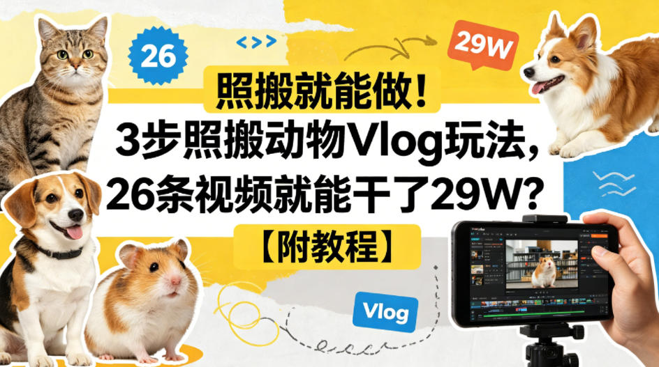 照搬就能做!3步照搬动物Vlog玩法,26条视频就能干了29W?【附教程】【赠coze一键生成工作流】-水滴知识网