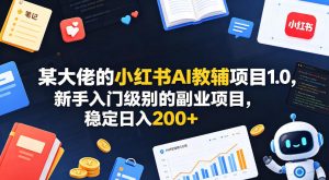 某大佬的小红书AI教辅项目1.0,新手入门级别的副业项目,稳定日入200+-水滴知识网