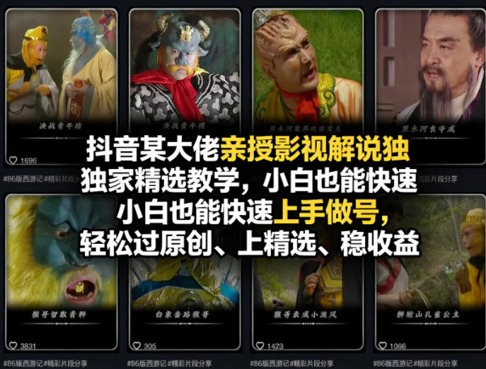 抖音某大佬亲授影视解说独家精选教学,小白也能快速上手做号,轻松过原创、上精选、稳收益-水滴知识网