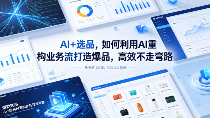 AI+选品,如何利用AI重构业务流打造爆品,高效不走弯路-水滴知识网