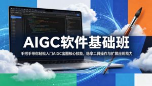 AIGC软件基础班,手把手带你轻松入门AIGC出图核心技能,稳拿工具操作与扩展应用能力-水滴知识网