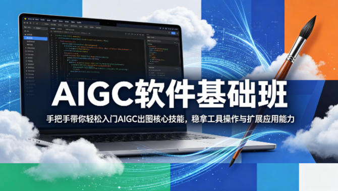 AIGC软件基础班,手把手带你轻松入门AIGC出图核心技能,稳拿工具操作与扩展应用能力-水滴知识网