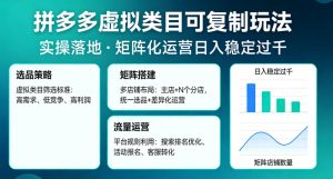 拼多多虚拟类目可复制玩法,实操落地,矩阵化日入稳定过千【揭秘】-水滴知识网