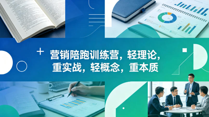 老A营销陪跑训练营,轻理论,重实战,轻概念,重本质(更新2026年4月)-水滴知识网