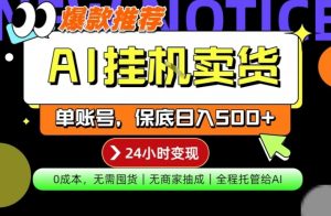 AI挂G卖货,完全解放双手,隔天出收益,单账号轻松日入500+,0成本出单变现【揭秘】-水滴知识网