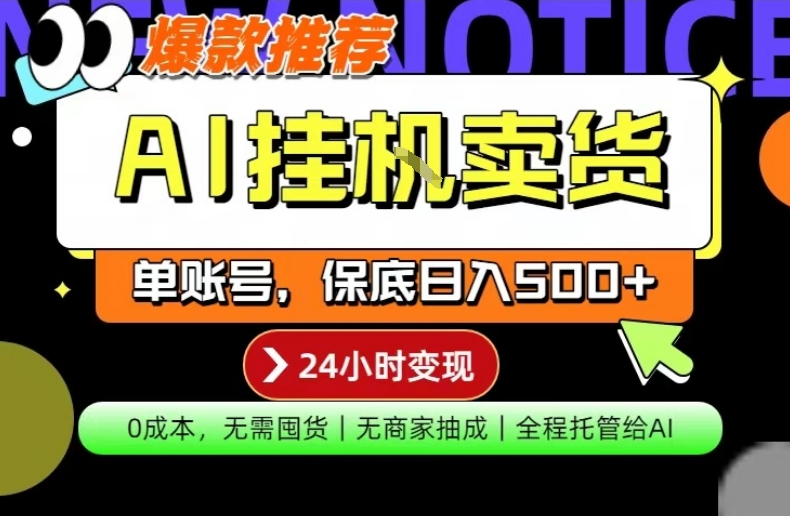 AI挂G卖货,完全解放双手,隔天出收益,单账号轻松日入500+,0成本出单变现【揭秘】-水滴知识网