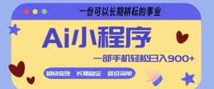 Ai小程序项目,超级简单,5分钟就能学会上手,一部手机轻松日入9张+一份可以长期耕耘的事业【揭秘】-水滴知识网