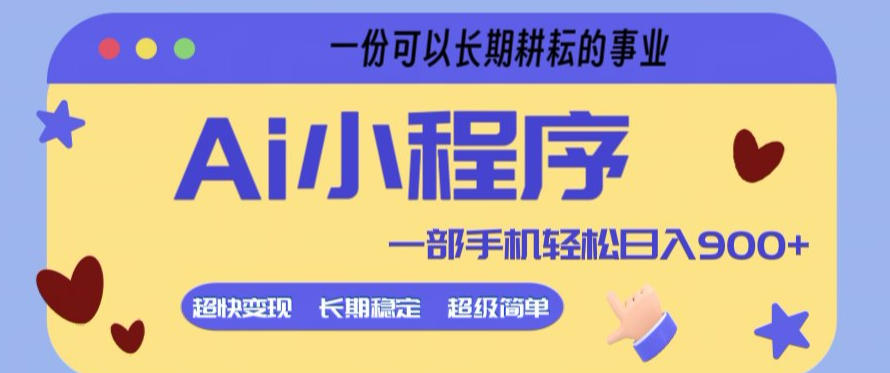Ai小程序项目,超级简单,5分钟就能学会上手,一部手机轻松日入9张+一份可以长期耕耘的事业【揭秘】-水滴知识网