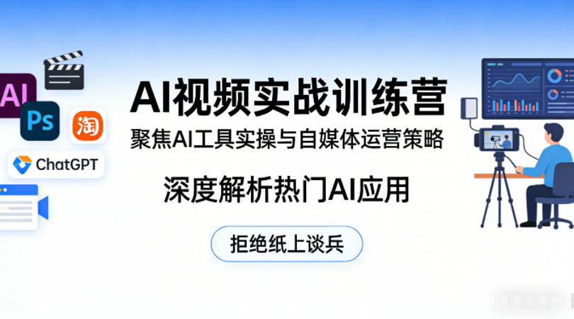 AI视频实战训练营,聚焦AI工具实操与自媒体运营策略,深度解析热门AI应用,拒绝纸上谈兵-水滴知识网