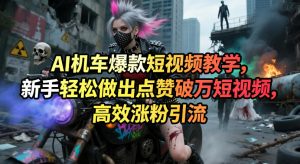 AI机车爆款短视频教学,新手轻松做出点赞破万短视频,高效涨粉引流-水滴知识网
