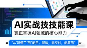 AI实战技能课,真正掌握AI领域的核心能力,把AI从”听懂了”变成”能用,能做,能交付,能复用-水滴知识网