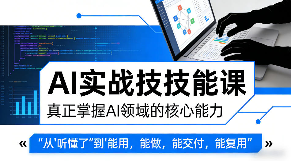 AI实战技能课,真正掌握AI领域的核心能力,把AI从”听懂了”变成”能用,能做,能交付,能复用-水滴知识网