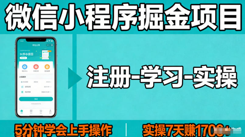微信小程序掘金项目,项目很简单,5分钟就能学会上手操作,实操7天賺了1700+【揭秘】-水滴知识网