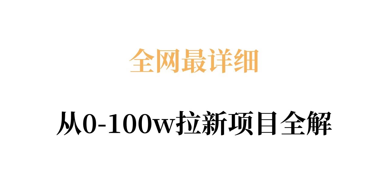 全网最详细从0-100w拉新项目全解,原理、收益和操作全拆解-水滴知识网