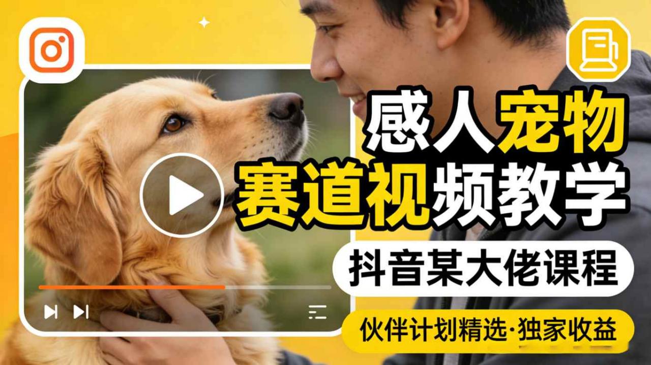 感人宠物赛道视频教学,抖音某大佬课程,可做伙伴计划精选独家收益-水滴知识网