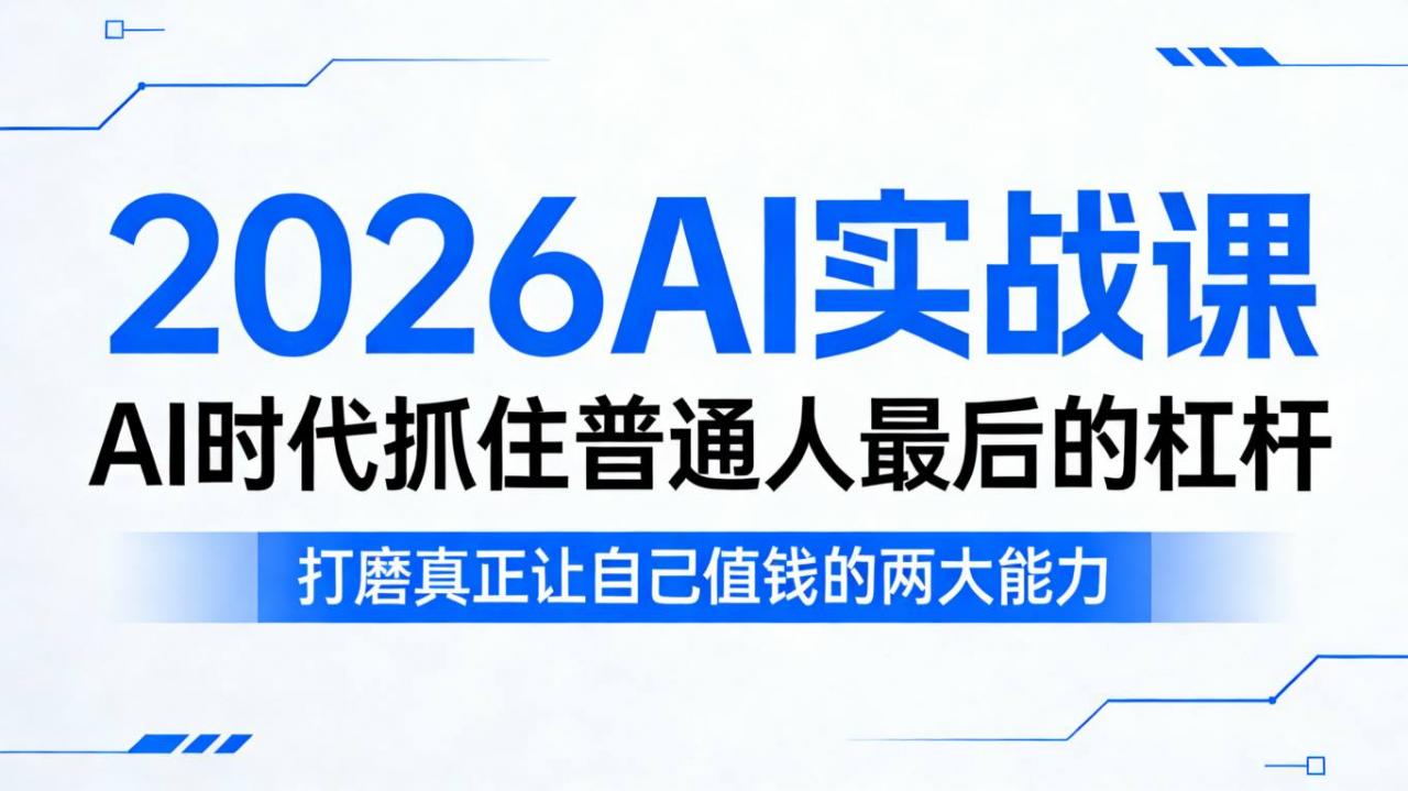 2026AI实战课,AI时代抓住普通人最后的杠杆,打磨真正让自己值钱的两大能力-水滴知识网