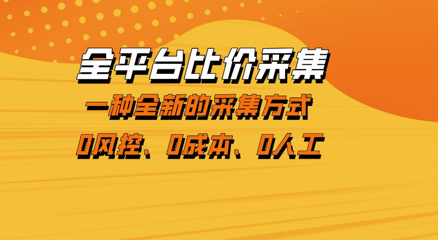 全平台比价采集，一个稳定的数据采集项目，区别于传统的玩法不风控，零成本操作【揭秘】-水滴知识网