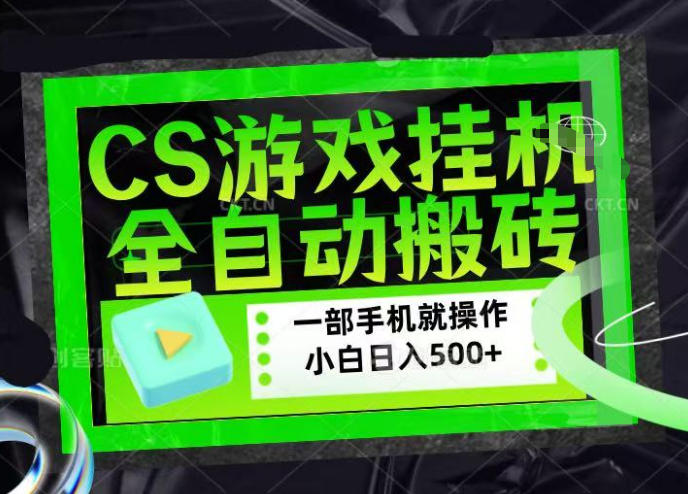 CSGO游戏挂G捡漏搬砖,超稳定的项目,带领1000+小白实现日入500+,数据可视频验证【揭秘】-水滴知识网