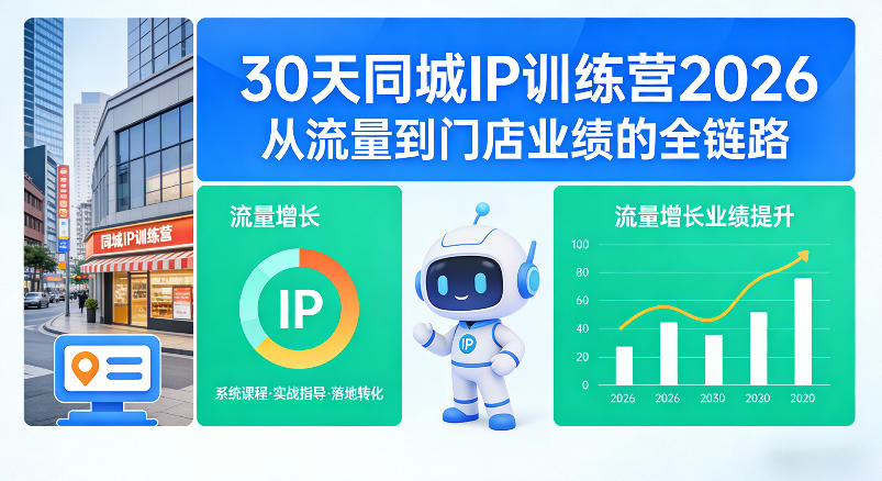 30天同城IP训练营2026年,从流量到门店业绩的全链路-水滴知识网