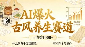 AI爆火古风养生赛道,日收益1k+单条作品点赞破万+,可矩阵多号操作【揭秘】-水滴知识网