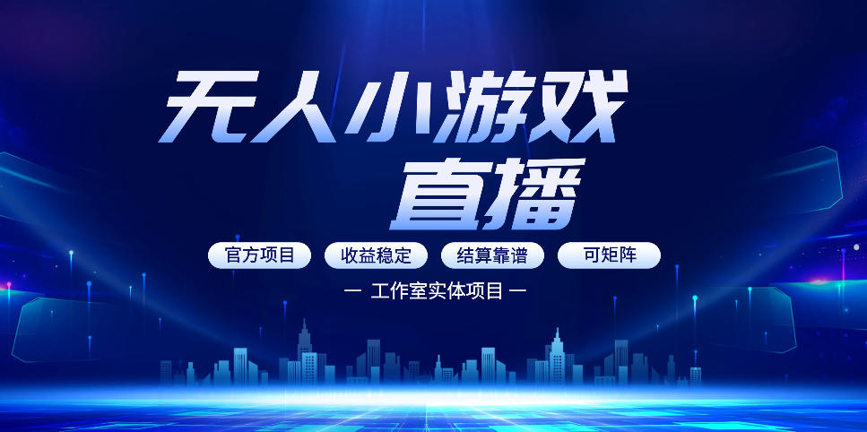 无人小游戏直播:0基础也能做的轻资产副业,解锁无人直播盈利新玩法,轻松月入1W+【揭秘】-水滴知识网