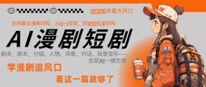 26年AI一键生成漫剧短剧,1人就能跑通从剧本到变现全链路,单集1分钟利润轻松300-水滴知识网