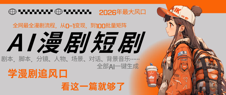 26年AI一键生成漫剧短剧,1人就能跑通从剧本到变现全链路,单集1分钟利润轻松300-水滴知识网