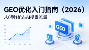 【最新】GEO优化入门指南(2026),从0到1抢占AI搜索流量-水滴知识网