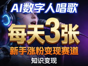 AI数字人唱歌,新手涨粉变现赛道,每天3张和知识付费,副业必备-水滴知识网