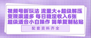 视频号新玩法:ai飞行视频玩法,每日稳定入账5张左右【配套齐全】-水滴知识网