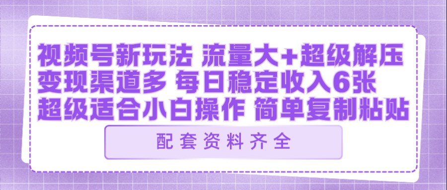视频号新玩法:ai飞行视频玩法,每日稳定入账5张左右【配套齐全】-水滴知识网