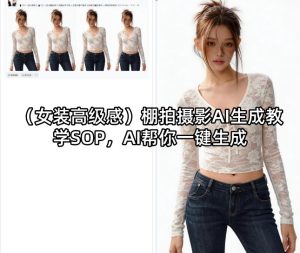 (女装高级感)棚拍摄影AI生成教学SOP,AI帮你一键生成-水滴知识网