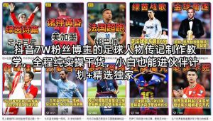 抖音7W粉丝博主的足球人物传记制作教学,全程纯实操干货,小白也能进伙伴计划+精选独家-水滴知识网