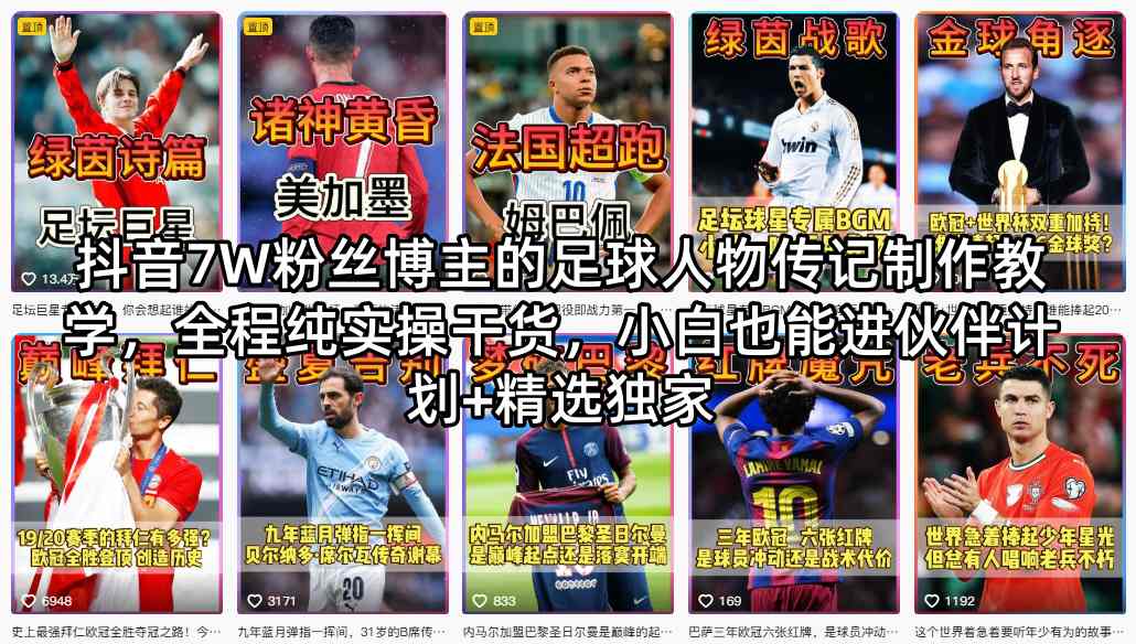 抖音7W粉丝博主的足球人物传记制作教学,全程纯实操干货,小白也能进伙伴计划+精选独家-水滴知识网